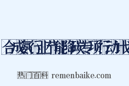 合成氨行业节能降碳专项行动计划是什么意思的图片